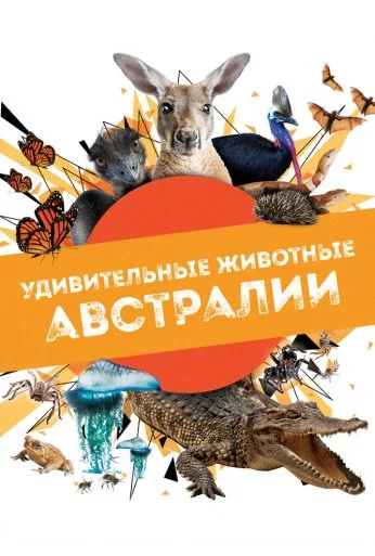Удивительные животные Австралии (2024) онлайн бесплатно