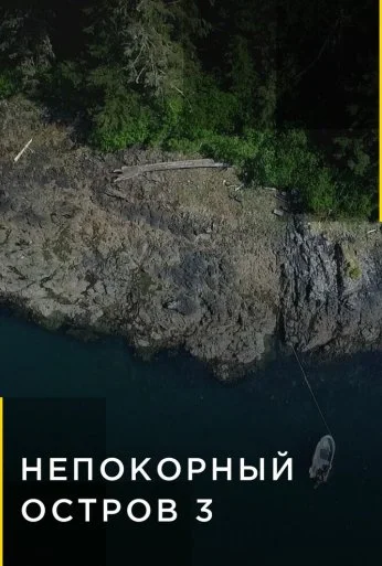 Непокорный остров (2015) онлайн бесплатно